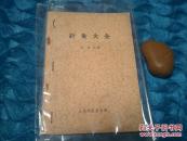 针灸大全:六卷  1958年     （原版）