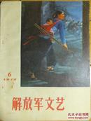 解放军文艺（1972年第6期）