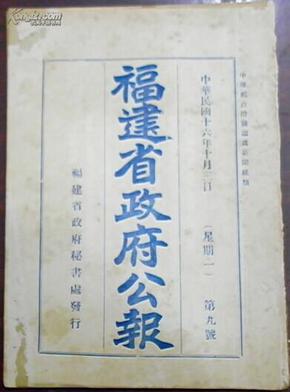 民国十六年十月三日 第九号《福建省政府公报》（福建省政府委任第三十三号令福建省教育厅第五科科长陈祖誨/福建省政府指令福建民政厅呈二件復兴取缔烟馆先经制表令行福州市公安局查填令…）