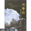 形勢(shì)論：兼評(píng)多局部戰(zhàn)爭(zhēng)的醞釀、戰(zhàn)略和前途