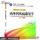 全国高等医药教材建设研究会“十二五”规划教材：内外科疾病康复学（第2版）