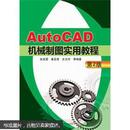 AutoCAD机械制图实用教程（第2版）