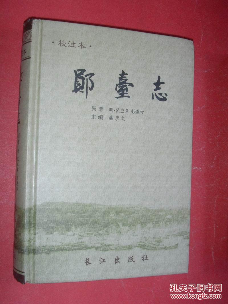 郧台志【校注本】精装本，作者签名赠本，前附图，2006年1版1印，非馆藏，95品