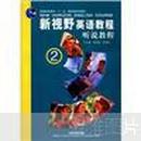 普通高等教育“十一五”国家级规划教材：新视野英语教程·听说教程（2）（（附赠光盘））