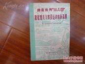 《彻底批判‘四人帮’ 掀起普及大寨县运动的新高潮》1977年1月