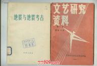 文艺研究资料 第一集 舞蹈专辑        ---- 【包邮-挂】