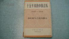 十五年来的中国音乐1949-1964  丰富多彩的音乐生活（30张全）音乐家与工农兵群众（37张全）1964印 两套   A4