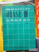 dBASE Ⅲ  应用程序设计  上册