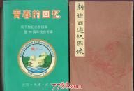 《青春的回忆》（青干校纪念册续集暨50周年校庆专辑）         ---- 【包邮-挂】