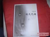 雨天無(wú)淚