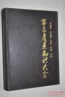 第三产业知识大全【本书所涉及的行业（金融租赁。金融市场。债券。股票。证券。信投投资。现金投资。财产保险。人身保险）。统计资料（世界部分国家和地区产业结构。中国三次产业变动与结构。中国运输业、邮电通信业、商业、物资供销仓储业、对外贸易业、金融业、保险业、旅游业、公共饮食和居民服务业、公用事业、卫生服务业、体育事业、社会保障事业、教育业、文化事业、科学研究及综合技术服务业、法律服务业主要统计数据）】等