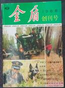 金盾 创刊号