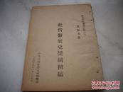 红色文献-1949年中共河南省委宣传部印-艾思奇著【社会发展史提纲初稿】！