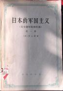 [百味旧书斋]日本的军国主义/天皇制军队和军部（第一册）井上清