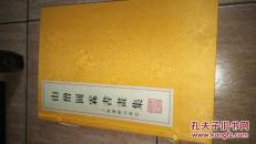 山僧圆霖书画集（宣纸线装）带函套