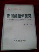 新闻编辑学研究【馆藏】