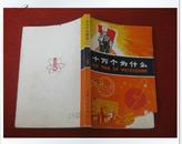 《十万个为什么1》上海人民出版社 1972年2版3印扉页毛主席语录