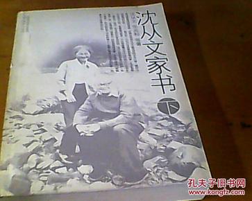 【沈从文诞辰100周年纪念印章本】沈从文家书（下册）【沈从文，张兆和等著】