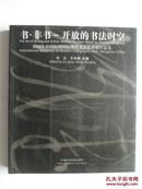 书·非书 开放的书法时空 2005中国杭州国际现代书法艺术展作品集  王冬龄签赠本