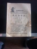 1955年中国电影发行公司总公司宣传处编印《渡江侦察记》