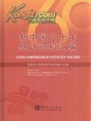 新中国六十年统计资料汇编