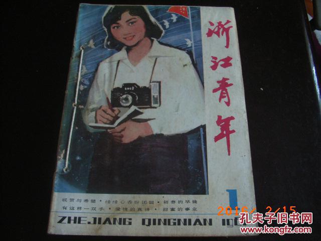 《浙江青年》，1987年改名为《东方青年》，自装合订本共三本36册；含1981年第1期（创刊号）；1982年-1989年各期，详细见描述。