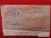 郭婉婷54年《稿费支付通知单》一份