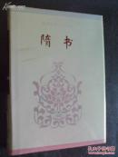 《隋书》卷1-31、卷32-85，全二册