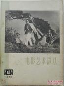 1958年《电影艺术译丛》第4期