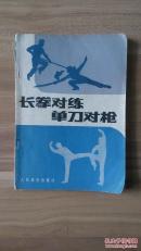 长拳对练、单刀对枪。