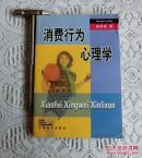 消费行为心理学,