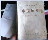 初级中学课本--中国地理1959版
