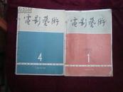 电影艺术 1965年1-6 （双月刊 全年共6期合订）馆藏合订本