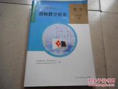 义务教育教科书教师教学用书 数学八年级下册【含光盘】最新版