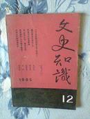 文史知识（1985-12）有字迹