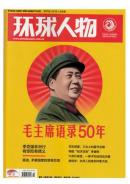 环球人物杂志2014年第14期 毛主席语录50年、文革