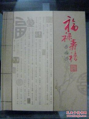 福禄寿禧典藏册  【内有4枚1.2元邮票，4张80分明信片，4张福字剪纸】，