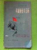 英雄创业美名扬【1958年一版一印】8品仅印8000册