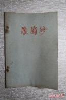 中南民族學(xué)院  浪淘沙  反右派斗爭詩集  1957.9-10  [紀(jì)念版]