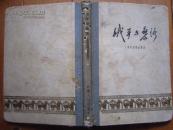 《娥并与桑洛》一一中国民间叙事诗丛书(人民文学1960年1版1印布脊精装本带彩图（无护封）)