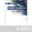 传感器与检测技术第二版