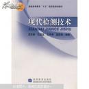 十五现代检测技术/周杏鹏,仇国富,王寿荣/高等教育出版社 9787040130300