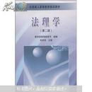 9787040153323法理学（第2版）郑成良高等教育出版社2004