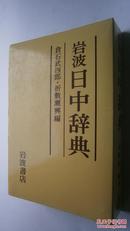 岩波日中词典（（日文原版，很精美的精装本。著名语言学家吕叔湘作序）