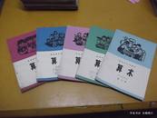 北京市小学课本－算术（第1.4.5.7.9.册）共5本  （**时期 ）     W1
