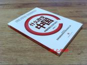 经济学家---张维迎 亲笔签名本：《什么改变中国---中国改革的全景和路径》库存新书