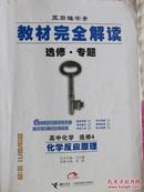 王后雄学案  教材完全解读 选修专题 高中化学 选修4 化学反应原理