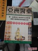 亚洲医药： 第一届传统生命科学大会专刊 《 周易与传统生命科学》