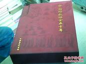 中国佛教协会五十年（上下册）【软精装 带护封 带盒装 1版1印】