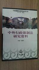 中外行政强制法研究资料“行政强制法研究丛书之四”